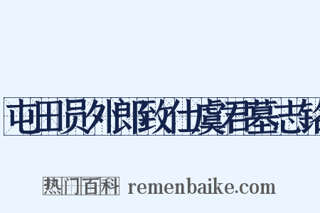 屯田员外郎致仕虞君墓志铭是什么意思的图片